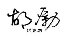 曾庆福胡励草书个性签名怎么写