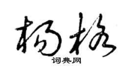 曾庆福杨格草书个性签名怎么写