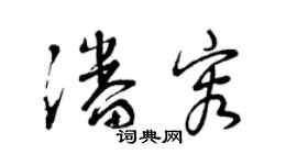 曾庆福潘容草书个性签名怎么写