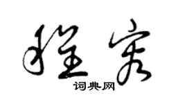 曾庆福程容草书个性签名怎么写