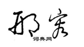 曾庆福邢容草书个性签名怎么写