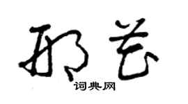 曾庆福邢花草书个性签名怎么写