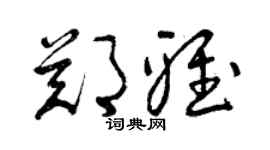 曾庆福郑雅草书个性签名怎么写