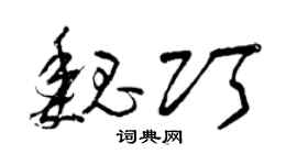 曾庆福魏巧草书个性签名怎么写