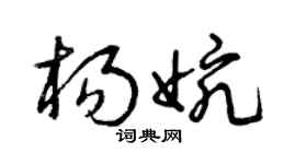 曾庆福杨婉草书个性签名怎么写