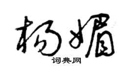 曾庆福杨媚草书个性签名怎么写