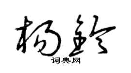 曾庆福杨铃草书个性签名怎么写