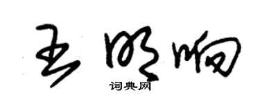 朱锡荣王明响草书个性签名怎么写