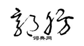 曾庆福郭肪草书个性签名怎么写