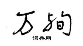 曾庆福万殉草书个性签名怎么写