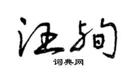 曾庆福汪殉草书个性签名怎么写