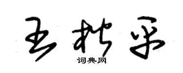 朱锡荣王楷平草书个性签名怎么写