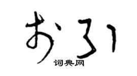 曾庆福于引草书个性签名怎么写