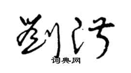 曾庆福刘淑草书个性签名怎么写