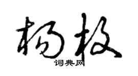 曾庆福杨枚草书个性签名怎么写