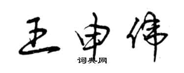 曾庆福王申伟草书个性签名怎么写