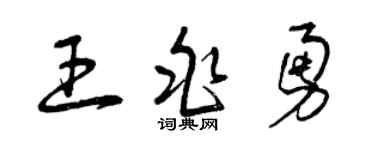 曾庆福王兆勇草书个性签名怎么写