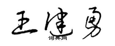 曾庆福王健勇草书个性签名怎么写