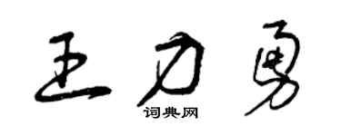 曾庆福王力勇草书个性签名怎么写