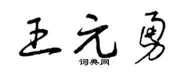 曾庆福王元勇草书个性签名怎么写