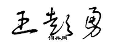 曾庆福王彭勇草书个性签名怎么写