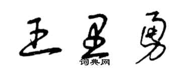 曾庆福王里勇草书个性签名怎么写