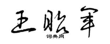 曾庆福王昭军草书个性签名怎么写