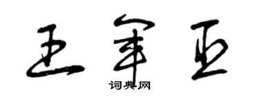 曾庆福王军臣草书个性签名怎么写