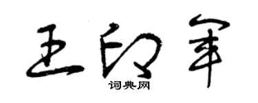 曾庆福王印军草书个性签名怎么写