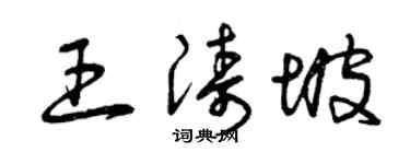 曾庆福王涛坡草书个性签名怎么写