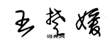 朱锡荣王楚媛草书个性签名怎么写