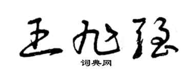 曾庆福王旭强草书个性签名怎么写