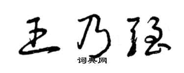 曾庆福王乃强草书个性签名怎么写