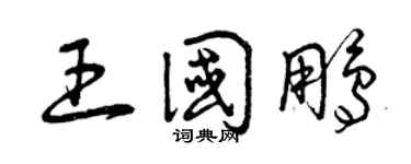 曾庆福王国鹏草书个性签名怎么写