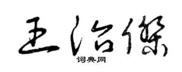 曾庆福王治杰草书个性签名怎么写