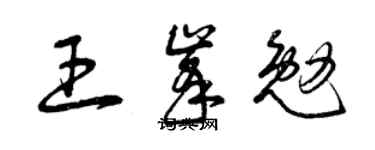 曾庆福王峰勉草书个性签名怎么写