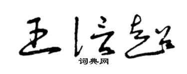 曾庆福王信超草书个性签名怎么写