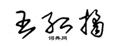 朱锡荣王红桔草书个性签名怎么写