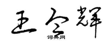 曾庆福王令辉草书个性签名怎么写