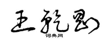 曾庆福王乾刚草书个性签名怎么写