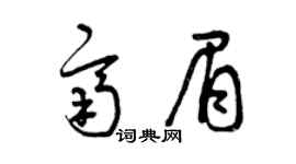 曾庆福齐眉草书个性签名怎么写