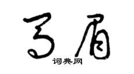 曾庆福马眉草书个性签名怎么写