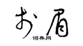 曾庆福于眉草书个性签名怎么写