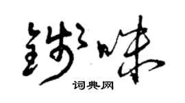 曾庆福钱咪草书个性签名怎么写