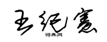 朱锡荣王纪宪草书个性签名怎么写