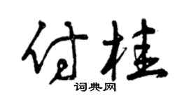 曾庆福付桂草书个性签名怎么写