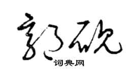 曾庆福郭砚草书个性签名怎么写