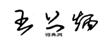 朱锡荣王上炳草书个性签名怎么写