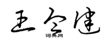 曾庆福王令健草书个性签名怎么写