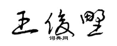 曾庆福王俊野草书个性签名怎么写